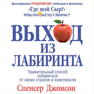 Out Of The Maze [Russian Edition] Audiobook, by Spencer Johnson