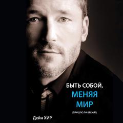 Being You, Changing the World (Russian) Audiobook, by 