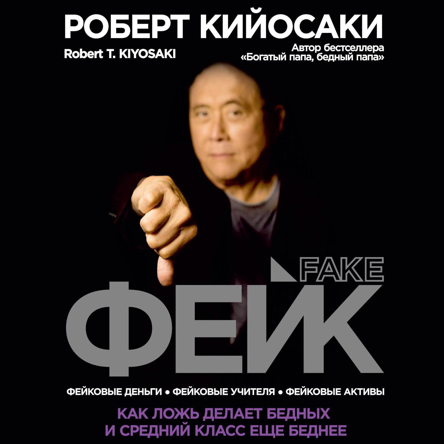 FAKE [Russian Edition]: Fake Money, Fake Teachers, Fake Assets: How Lies Are Making the Poor and Middle Class Poorer Audiobook, by Robert T. Kiyosaki