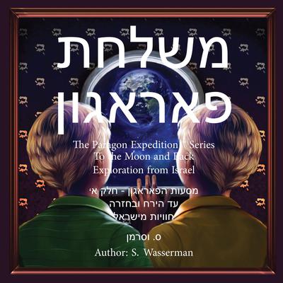 The Paragon Expedition (Hebrew) Audiobook, by Susan Wasserman