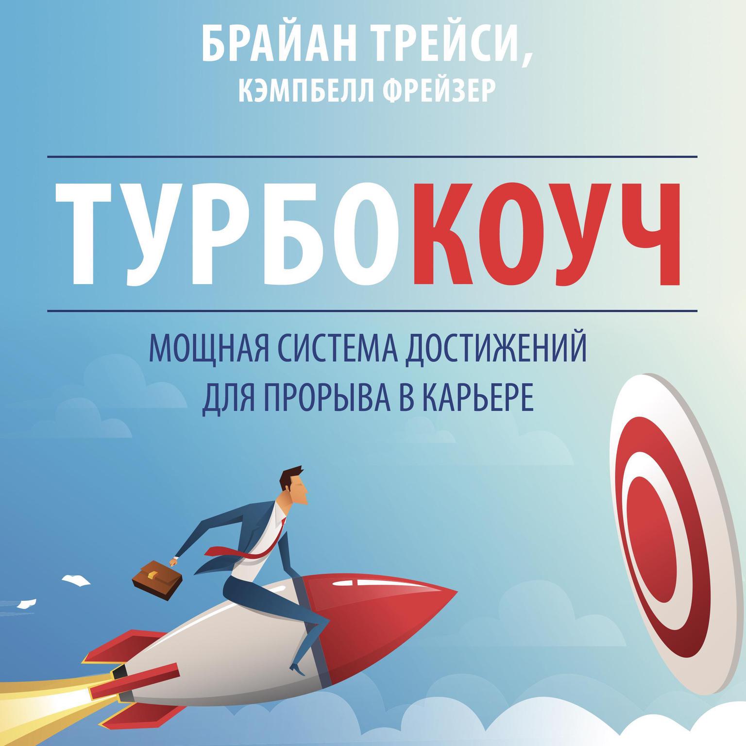 TURBOCOACH: A Powerful System for Achieving Breakthrough Career Success [Russian Edition] Audiobook, by Brian Tracy