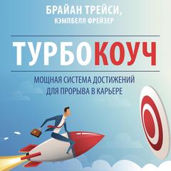 TURBOCOACH: A Powerful System for Achieving Breakthrough Career Success [Russian Edition] Audiobook, by Brian Tracy