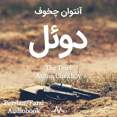The Duel Audiobook, by Anton Chekhov
