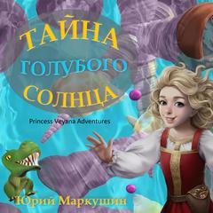 Princess Veyana Adventures (Приключения Княжны Веяны) Audiobook, by Yuri Markushin
