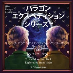The Paragon Expedition (Japanese) Audiobook, by Susan Wasserman