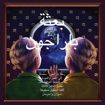 The Paragon Expedition (Arabic) Audiobook, by Susan Wasserman