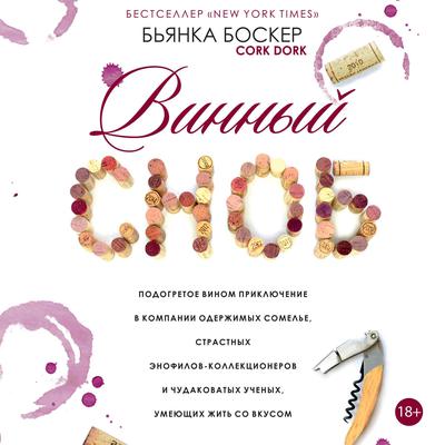 CORK DORK: : A Wine-Fueled Adventure Among the Obsessive Sommeliers, Big Bottle Hunters, and Rogue Scientists Who Taught Me to Live for Taste [Russian Edition] Audiobook, by Bianca Bosker