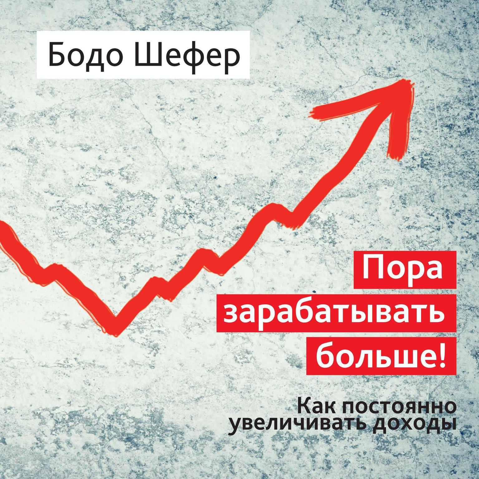Endlich Mehr Verdienen: 20 % mehr Einkommen in einem Jahr [Russian Edition] Audiobook, by Bodo Schäfer