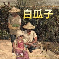 白瓜子 (White Pumpkin Seed)  Audiobook, by Annie Wang