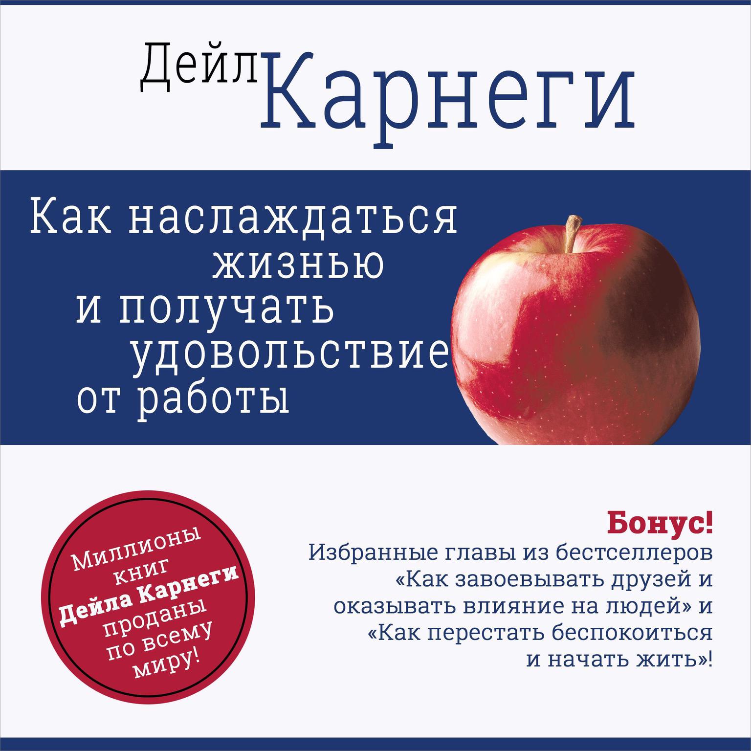 How to Enjoy Your Life and Your Job [Russian Edition] Audiobook, by Dale Carnagey