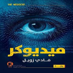 The Mediocre - ميديوكر Audiobook, by Fady Zoweil - فادي زويل