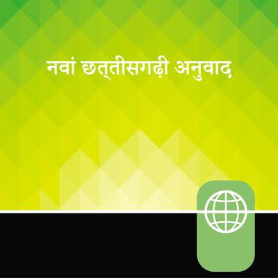 Chhattisgarhi Audio Bible New Testament - New Chhattisgarhi Translation Audiobook, by Zondervan