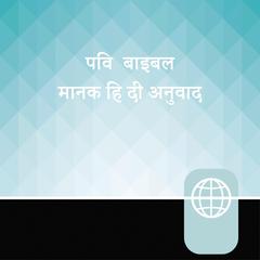 Hindi, High Audio Bible New Testament - Manak Hindi Bible Audiobook, by 