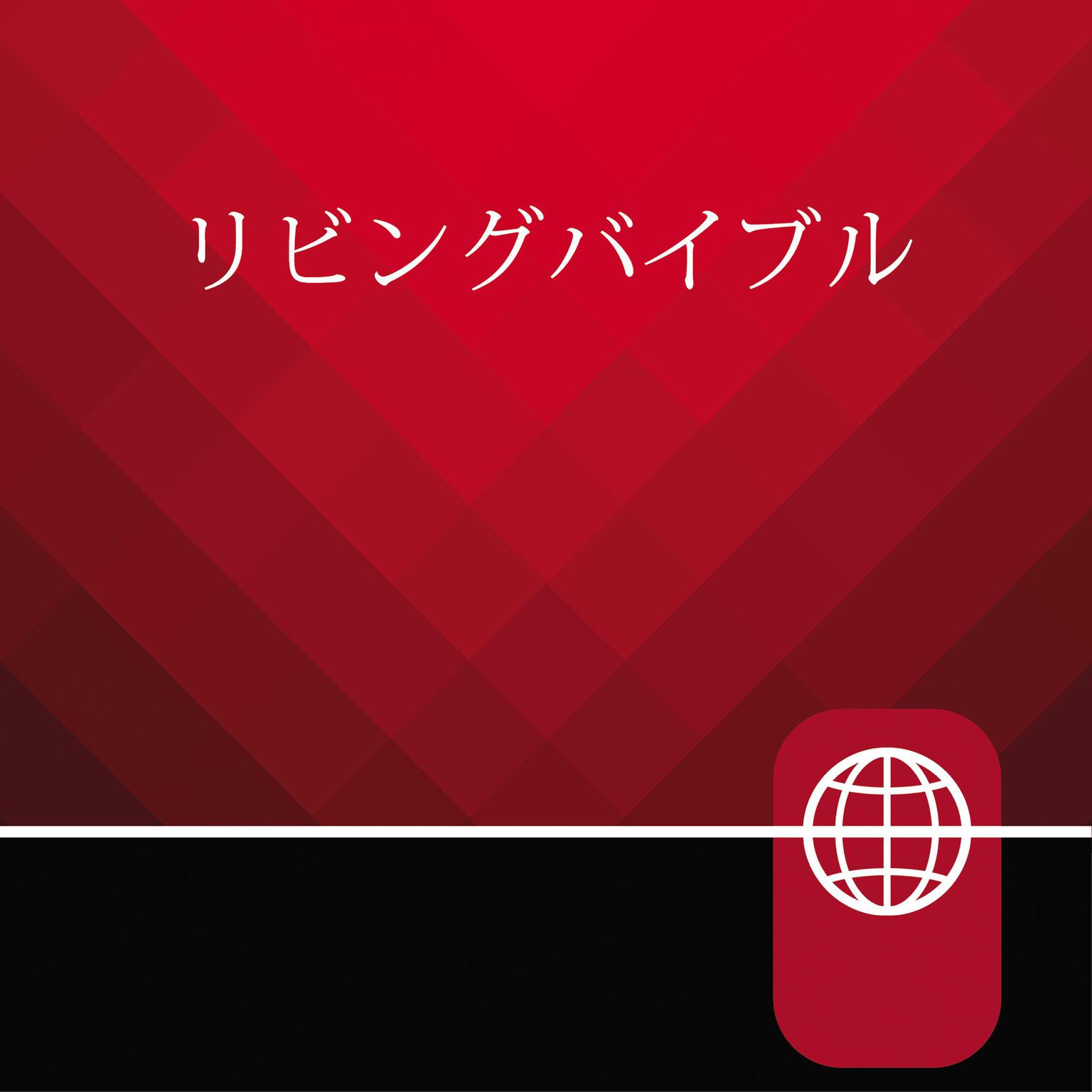 Japanese Audio Bible - Japanese Contemporary Bible Audiobook, by Zondervan