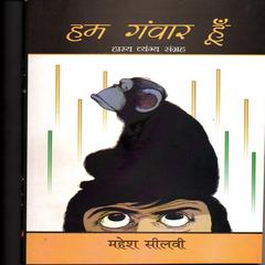 हम गँवार हूँ Audiobook, by महेश सीलवी