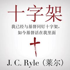 The Cross (十字架): Crucified with Christ, and Christ Alive in Me (我已经与基督同钉十字架，如今基督活在我里面) Audiobook, by J. C. Ryle