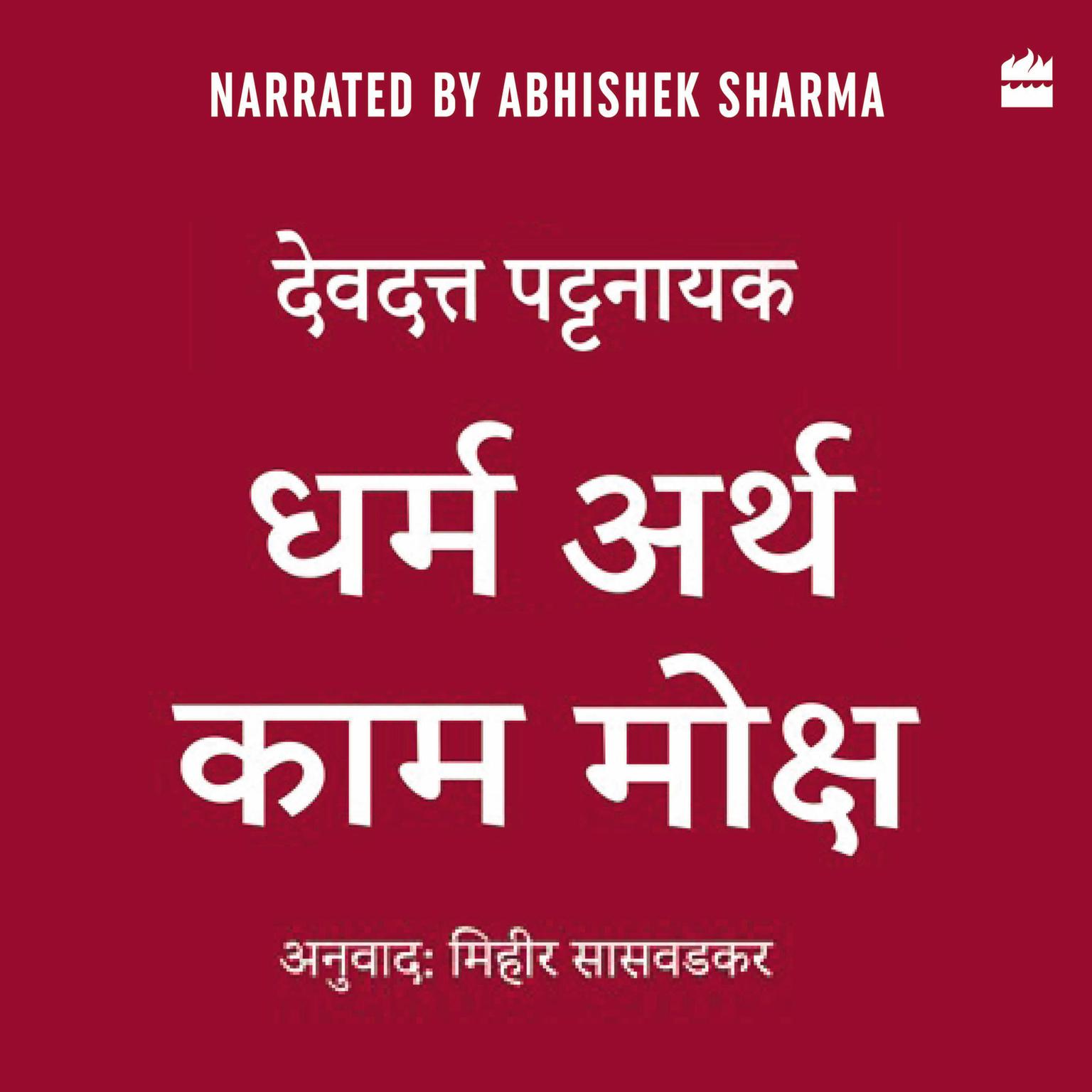 Dharma Artha Kama Moksha: Anandmay Jeevan Jeene Ke Liye Bharat Se Kuch Vichaar Audiobook, by Devdutt Pattanaik
