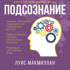 Mind Power [Russian Edition]: Finding Your Hidden Force by the John Kehoe Method Audiobook, by Louis MacMillan