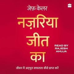 Nazariya Jeet Ka: Jeevan Mein Adbhut Safalta Kaise Praapt Karein (The Winning Attitude) Audiobook, by Jeff Keller