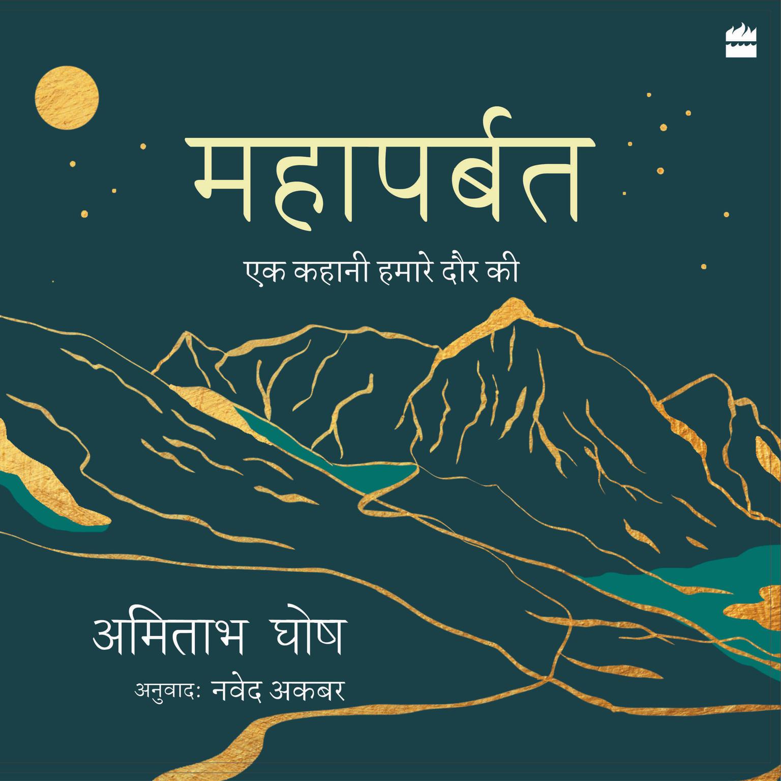 Mahaparbat: Ek Kahani Hamare Daur Ki Audiobook, by Amitav Ghosh