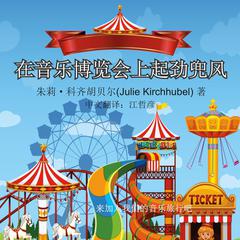 The Big Ride At The Musical Fair - Chinese: Come Join Our Musical Journey Audiobook, by Julie Kirchhubel