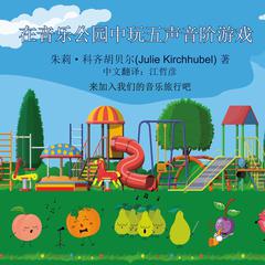 The Pentatonics Play At The Musical Park - Chinese: Come Join Our Musical Journey Audiobook, by Julie Kirchhubel