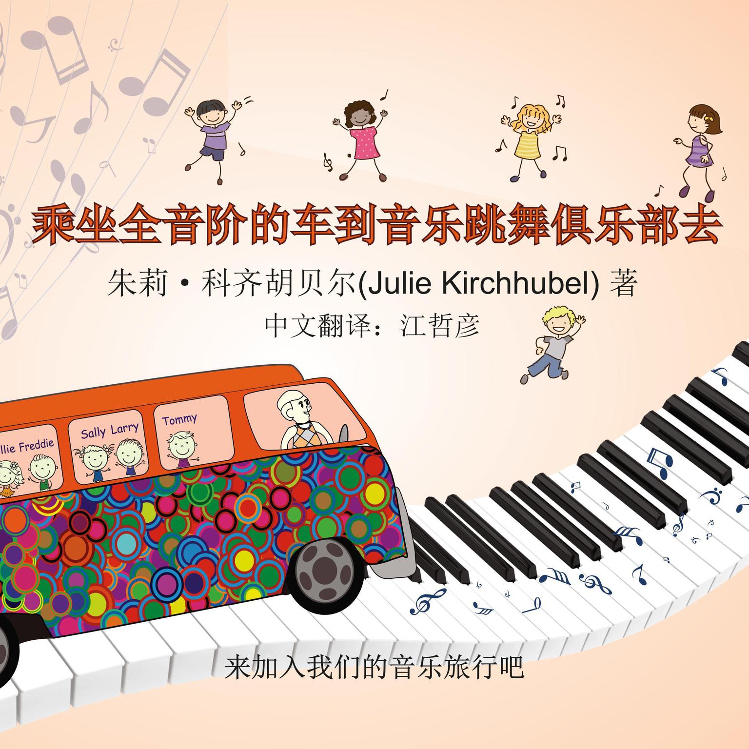 The Diatonics Drive To The Musical Dance Club - Chinese: Come Join Our Musical Journey Audiobook, by Julie Kirchhubel