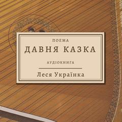 Леся Українка - Давня казка: L.Ukrainka - Davnya Kazka Audiobook, by Леся Українка