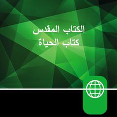 Arabic Audio Bible – New Arabic Version, NAV Audiobook, by 