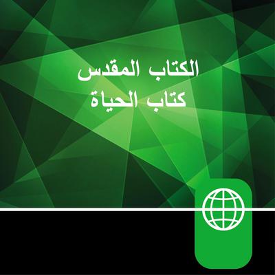 Arabic Audio Bible – New Arabic Version, NAV Audiobook, by Zondervan