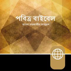 Bengali Audio – Bengali Contemporary Version Audiobook, by 