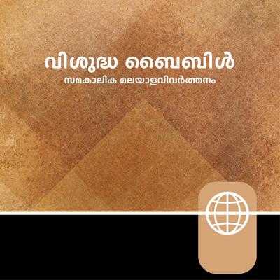Malayalam Audio Bible – Malayalam Contemporary Version Audiobook, by Zondervan