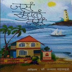Jasa Suchala Tasa Audiobook, by Ujwala Sahastrabudhe