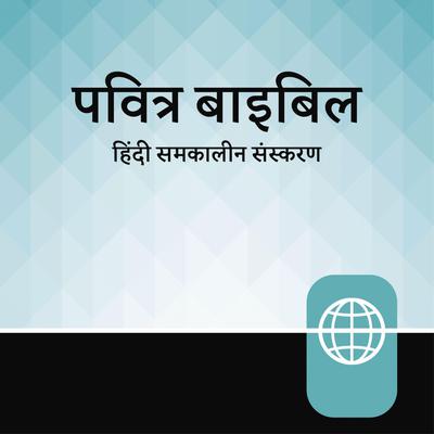 Hindi Contemporary Audio Bible - Hindi Contemporary Version Audiobook, by Zondervan