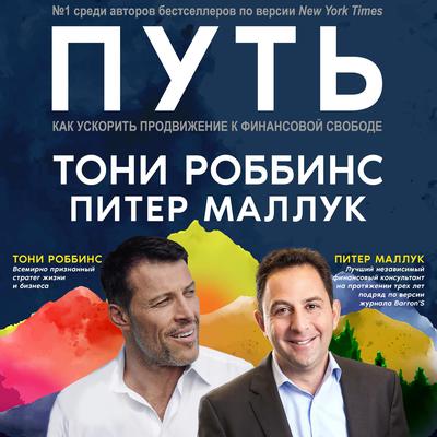 The Path [Russian Edition] Audiobook, by Tony Robbins