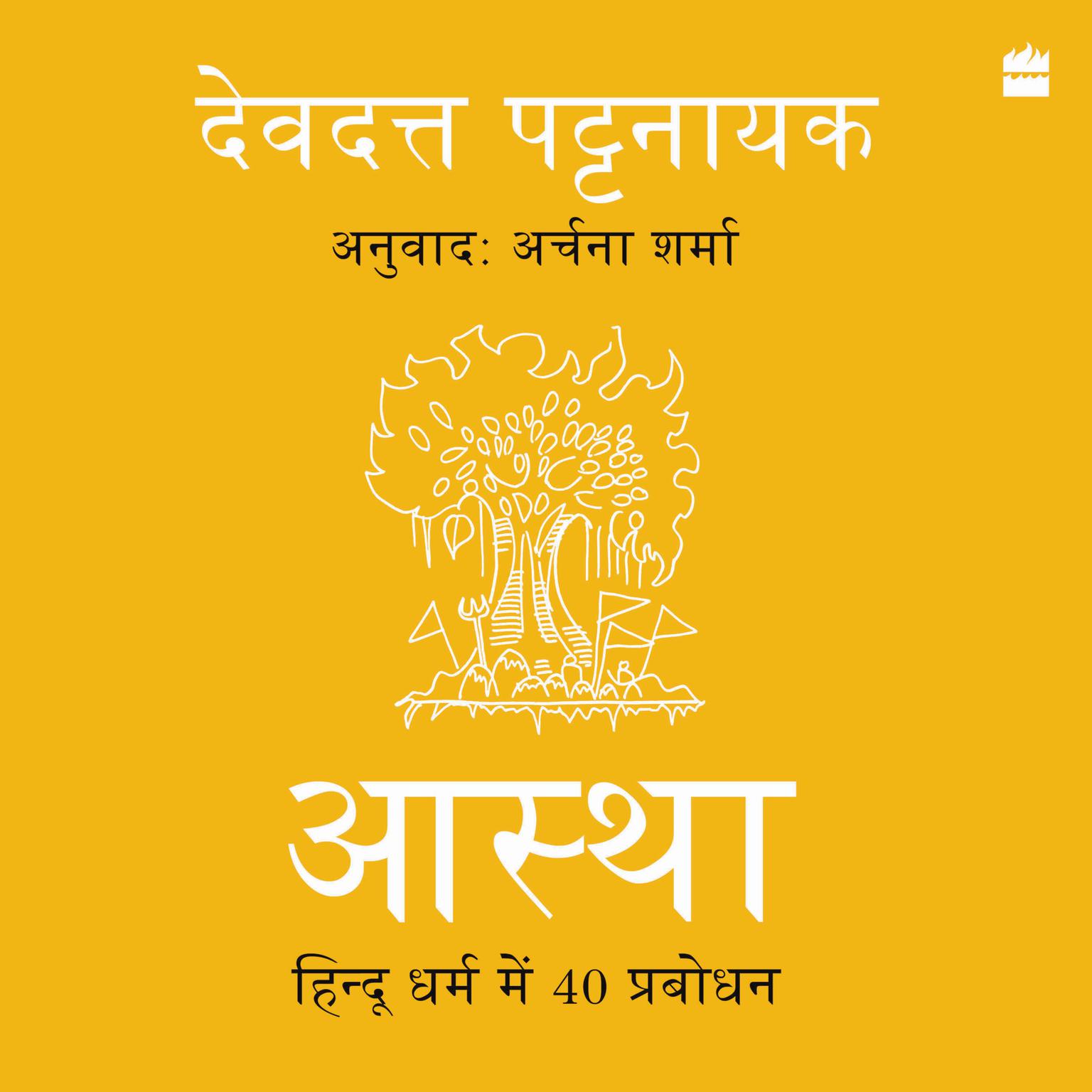 Aastha: Hindu Dharm mein 40 Prabodhan Audiobook, by Devdutt Pattanaik