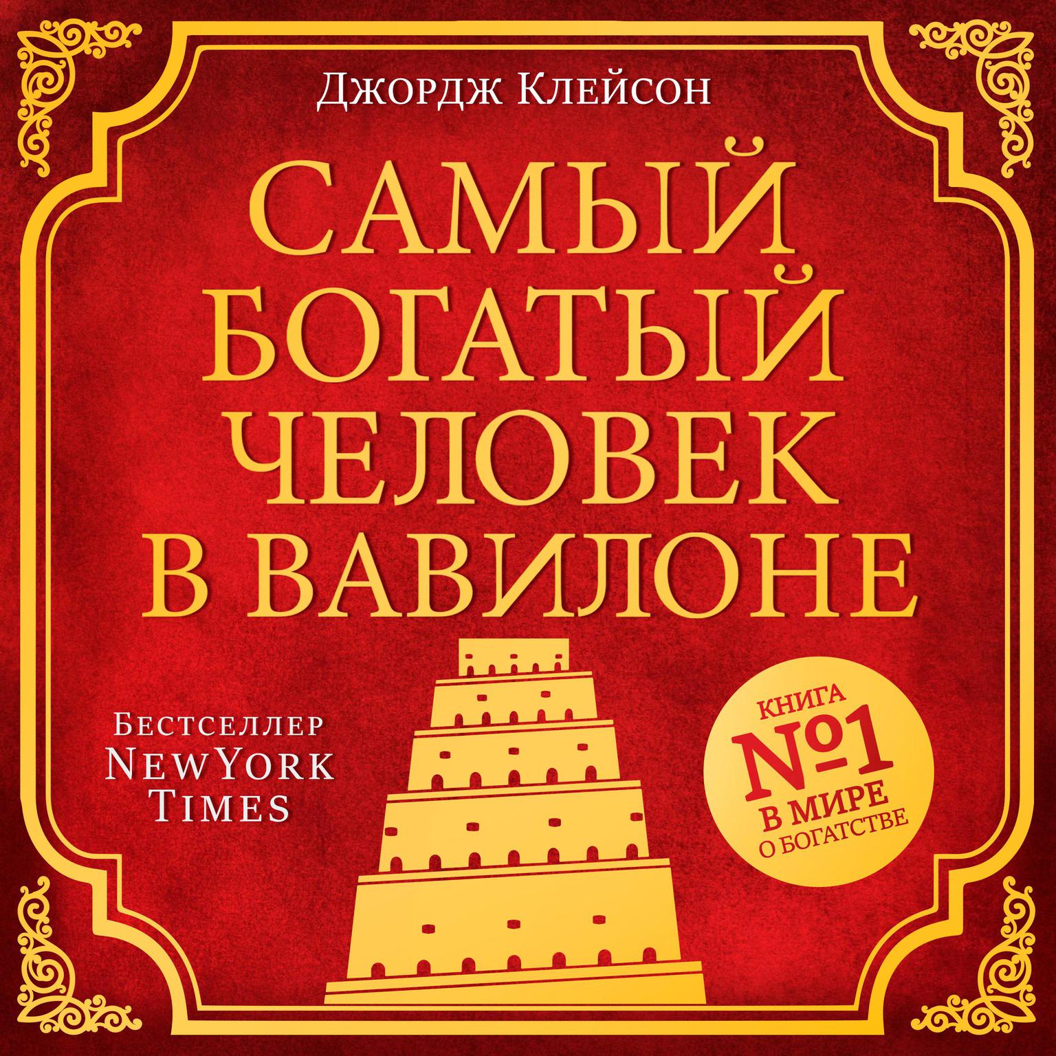 The Richest Man in Babylon [Russian Edition] Audiobook, by George Clason