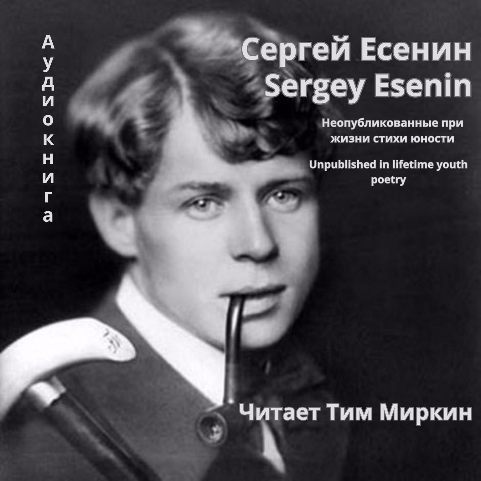 Unpublished in lifetime youth poetry Audiobook, by Sergey Esenin