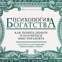 Psychology of Wealth Audiobook, by Mikhail Zlatoumov