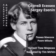 Mikola Audiobook, by Sergey Esenin