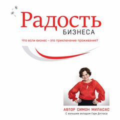 Joy of Business (Russian) Audiobook, by Simone Milasas