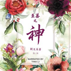 God is Good: Revised Second Edition (CHINESE) Audiobook, by Margaret Liu Collins