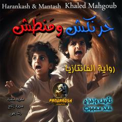Harankash and Mantash: Fantasy and philosophy novel Audiobook, by Khaled Mahgoub