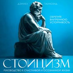 Stoicism: A Guide to a Happy and Mindful Life [Russian Edition] Audiobook, by Daniel Townsend