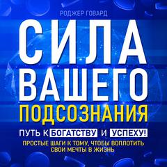 The Power of Your Subconscious: The Path to Wealth and Success! [Russian Edition] Audiobook, by Roger Howard