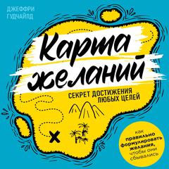The Map of Desires: The Secret to Achieving Any Goals [Russian Edition] Audiobook, by Jeffrey Goodchild