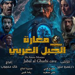 Jabal al Gharbi cave: A science fiction novel and a journey through time in Saidia Audiobook, by Amro Monier