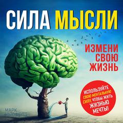 The Power of the Thought: Change Your Life [Russian Edition] Audiobook, by Mark Neufeld