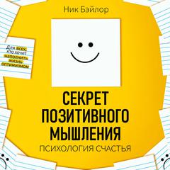 The Secret of Positive Thinking: Psychology of Happiness [Russian Edition] Audiobook, by Nick Baylor