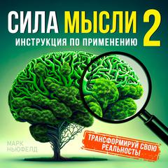 The Power of the Thought 2: Instruction Manual [Russian Edition] Audiobook, by Mark Neufeld